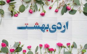 شعر برای متولدین اردیبهشت