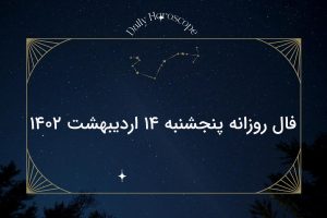 فال روزانه پنجشنبه ۱۴ اردیبهشت ۱۴۰۲