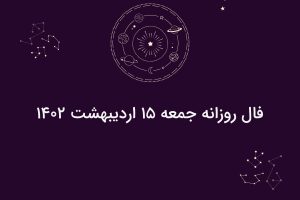 فال روزانه جمعه ۱۵ اردیبهشت ۱۴۰۲