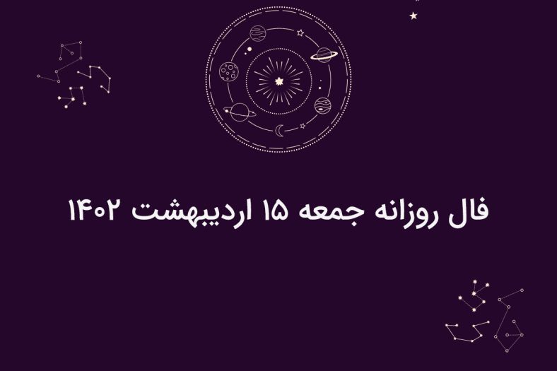 فال روزانه جمعه ۱۵ اردیبهشت ۱۴۰۲