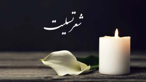 شعر تسلیت