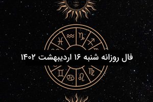 فال روزانه شنبه ۱۶ اردیبهشت ۱۴۰۲