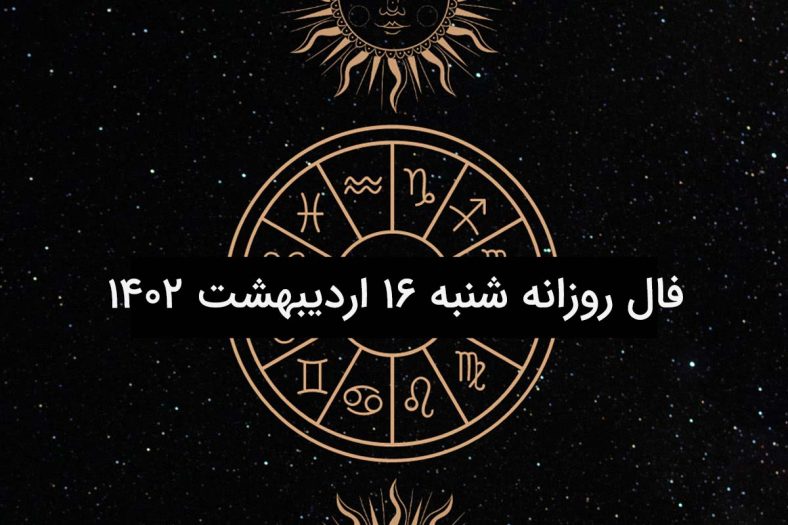 فال روزانه شنبه ۱۶ اردیبهشت ۱۴۰۲