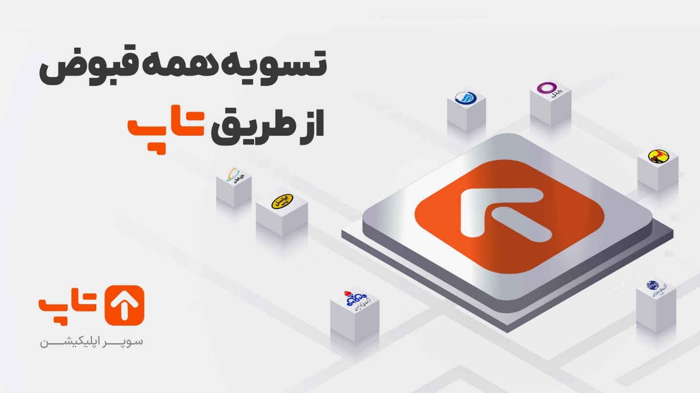 تسویه همه قبوض از طریق تاپ