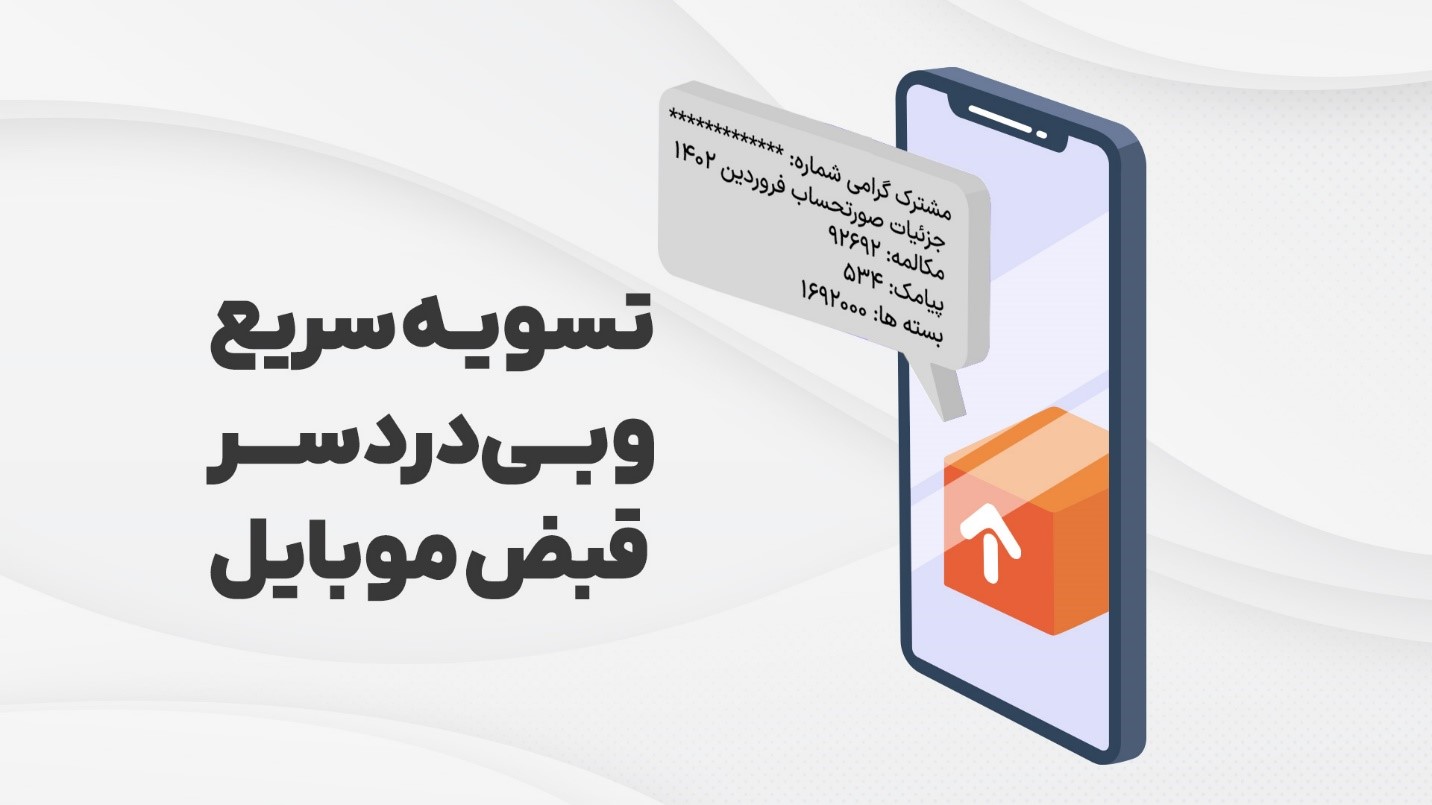 تسویه سریع و بیدردسر قبض موبایل با تاپ