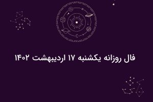 فال روزانه یکشنبه ۱۷ اردیبهشت ۱۴۰۲