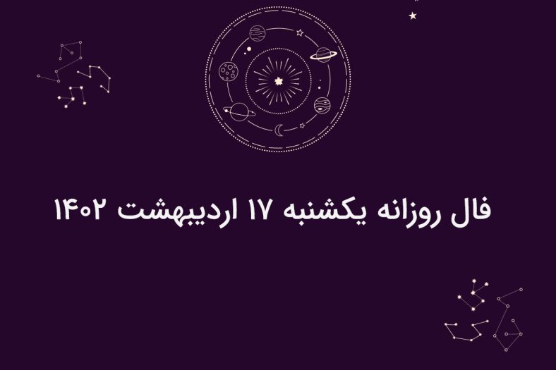 فال روزانه یکشنبه ۱۷ اردیبهشت ۱۴۰۲
