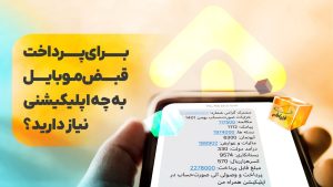 برای پرداخت قبض موبایل به چه اپلیکیشنی نیاز دارید؟