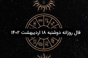 فال روزانه دوشنبه ۱۸ اردیبهشت ۱۴۰۲
