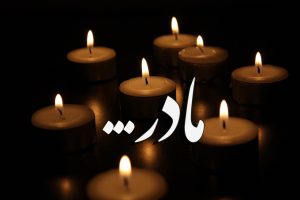 شعر سنگ قبر مادر