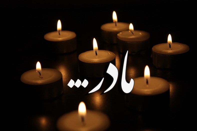 شعر سنگ قبر مادر