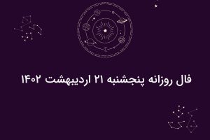 فال روزانه پنجشنبه ۲۱ اردیبهشت ۱۴۰۲