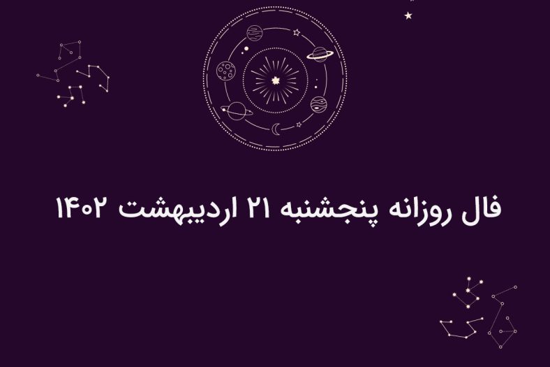 فال روزانه پنجشنبه ۲۱ اردیبهشت ۱۴۰۲