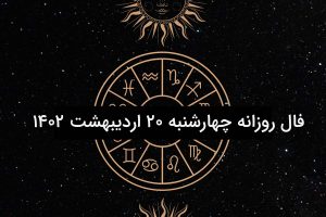 فال روزانه چهارشنبه ۲۰ اردیبهشت ۱۴۰۲