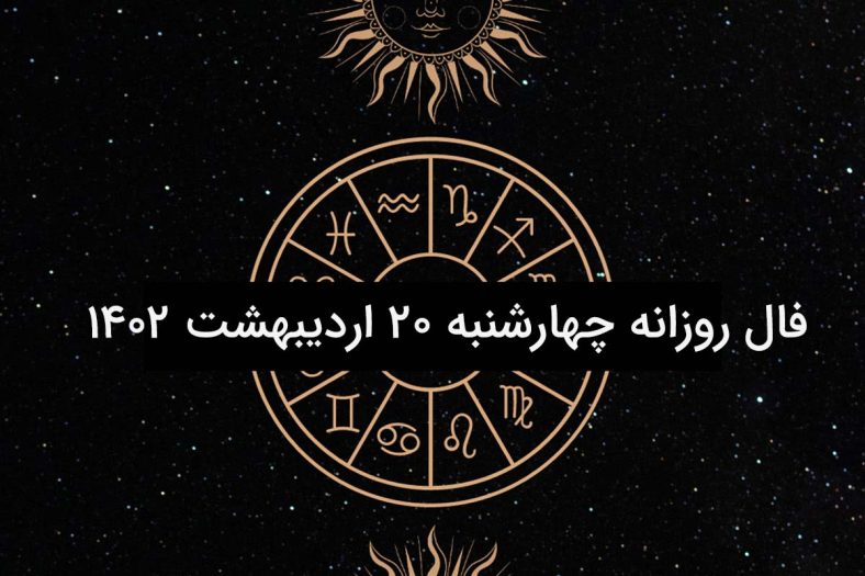 فال روزانه چهارشنبه ۲۰ اردیبهشت ۱۴۰۲