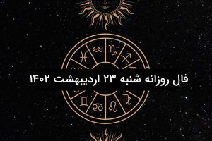 فال روزانه شنبه ۲۳ اردیبهشت ۱۴۰۲