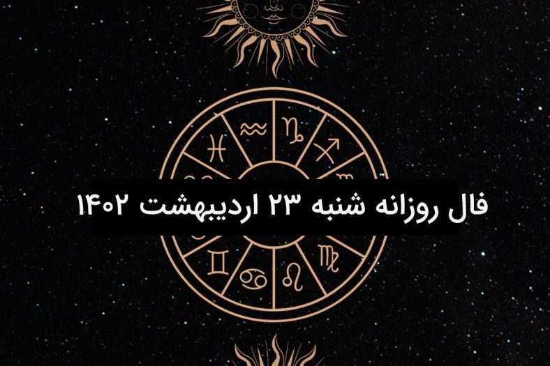 فال روزانه شنبه ۲۳ اردیبهشت ۱۴۰۲