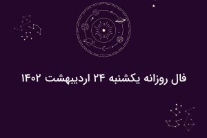 فال روزانه یکشنبه ۲۴ اردیبهشت ۱۴۰۲