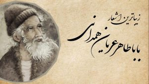 اشعار باباطاهر