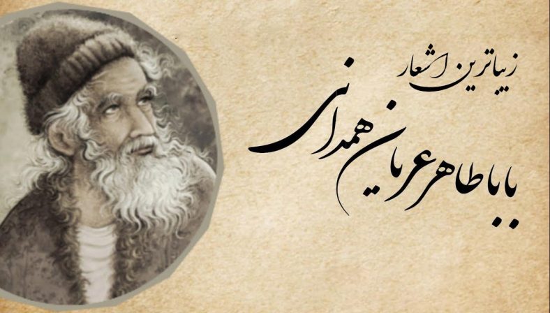 اشعار باباطاهر