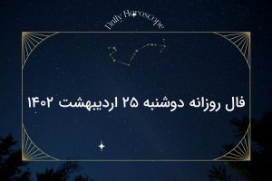 فال روزانه دوشنبه ۲۵ اردیبهشت ۱۴۰۲