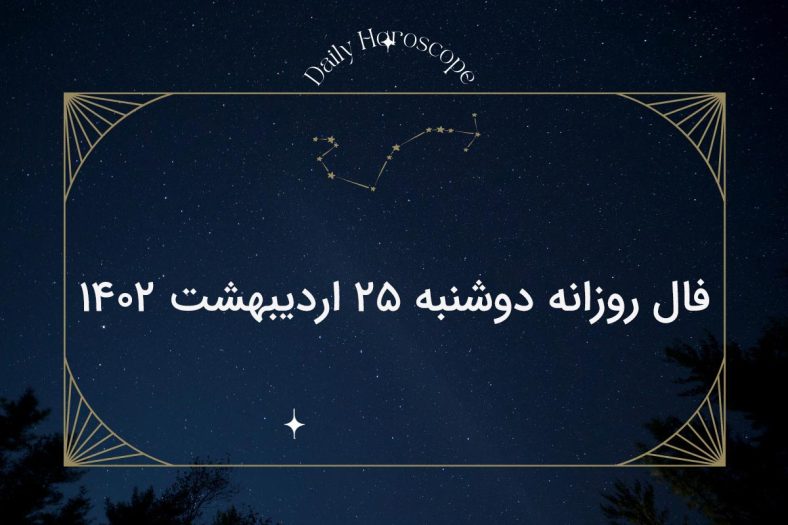 فال روزانه دوشنبه ۲۵ اردیبهشت ۱۴۰۲
