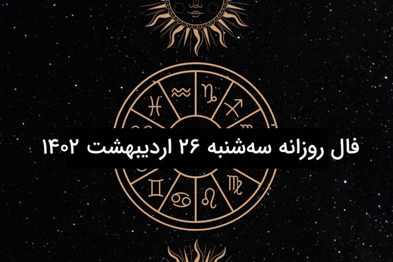 فال روزانه سه‌شنبه ۲۶ اردیبهشت ۱۴۰۲