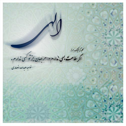 اشعار خواجه عبدالله انصاری