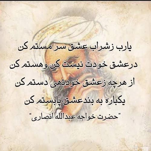 زیباترین شعرهای خواجه عبدالله انصاری