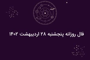 فال روزانه پنجشنبه ۲۸ اردیبهشت ۱۴۰۲