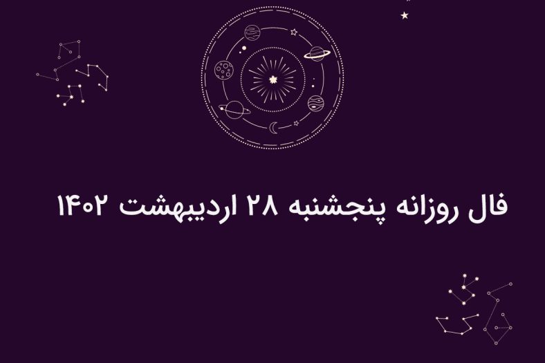 فال روزانه پنجشنبه ۲۸ اردیبهشت ۱۴۰۲