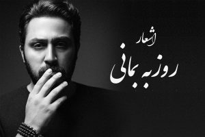 اشعار روزبه بمانی