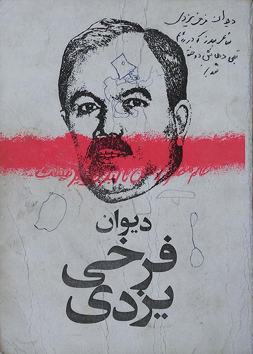 اشعار اعتراضی فرخی یزدی درباره آزادی