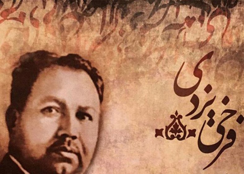 اشعار فرخی یزدی