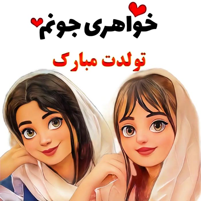 شعر برای تبریک تولد خواهر