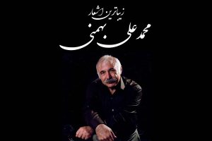 اشعار محمدعلی بهمنی