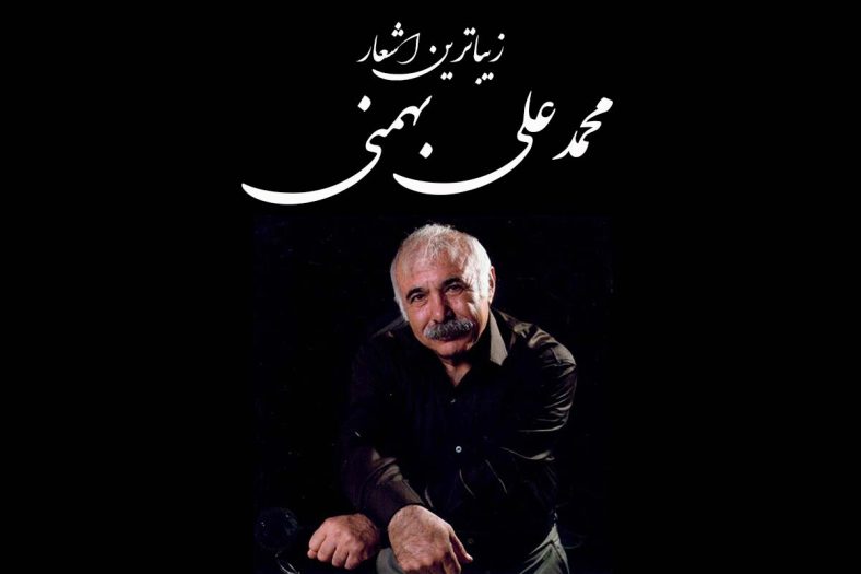 اشعار محمدعلی بهمنی