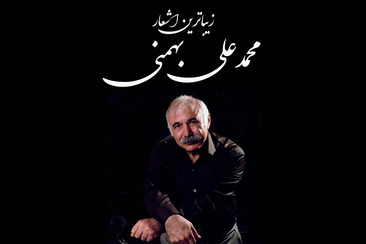 اشعار محمدعلی بهمنی