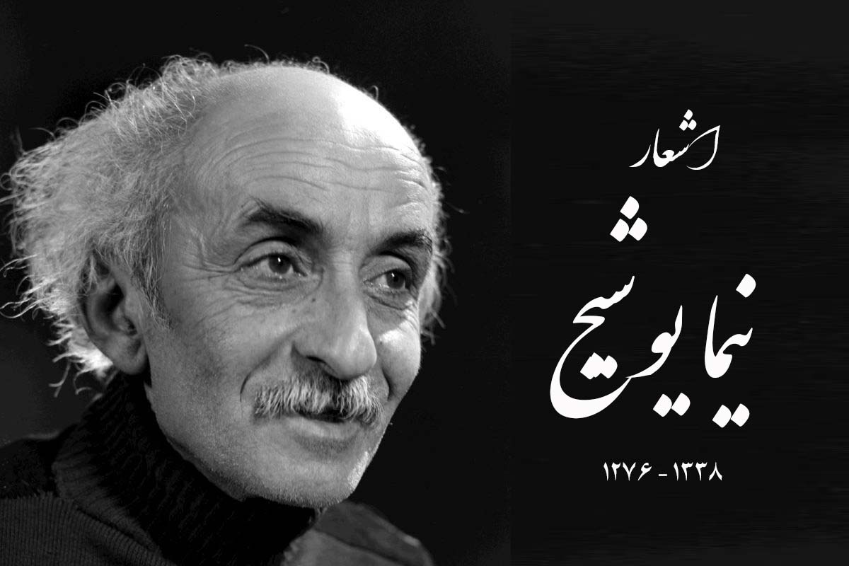 اشعار نیما یوشیج