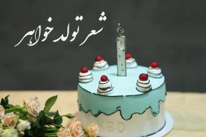 شعر برای تولد خواهر