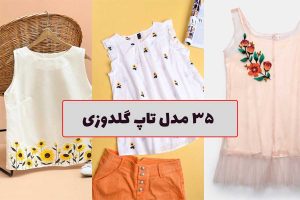 تاپ گلدوزی شده