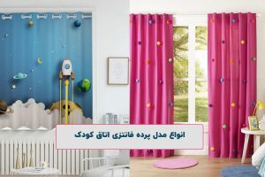 پرده فانتزی اتاق کودک