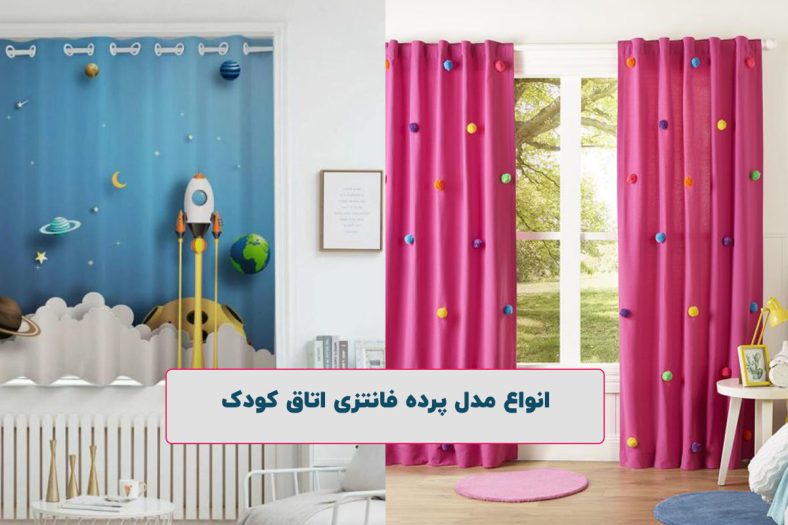 پرده فانتزی اتاق کودک