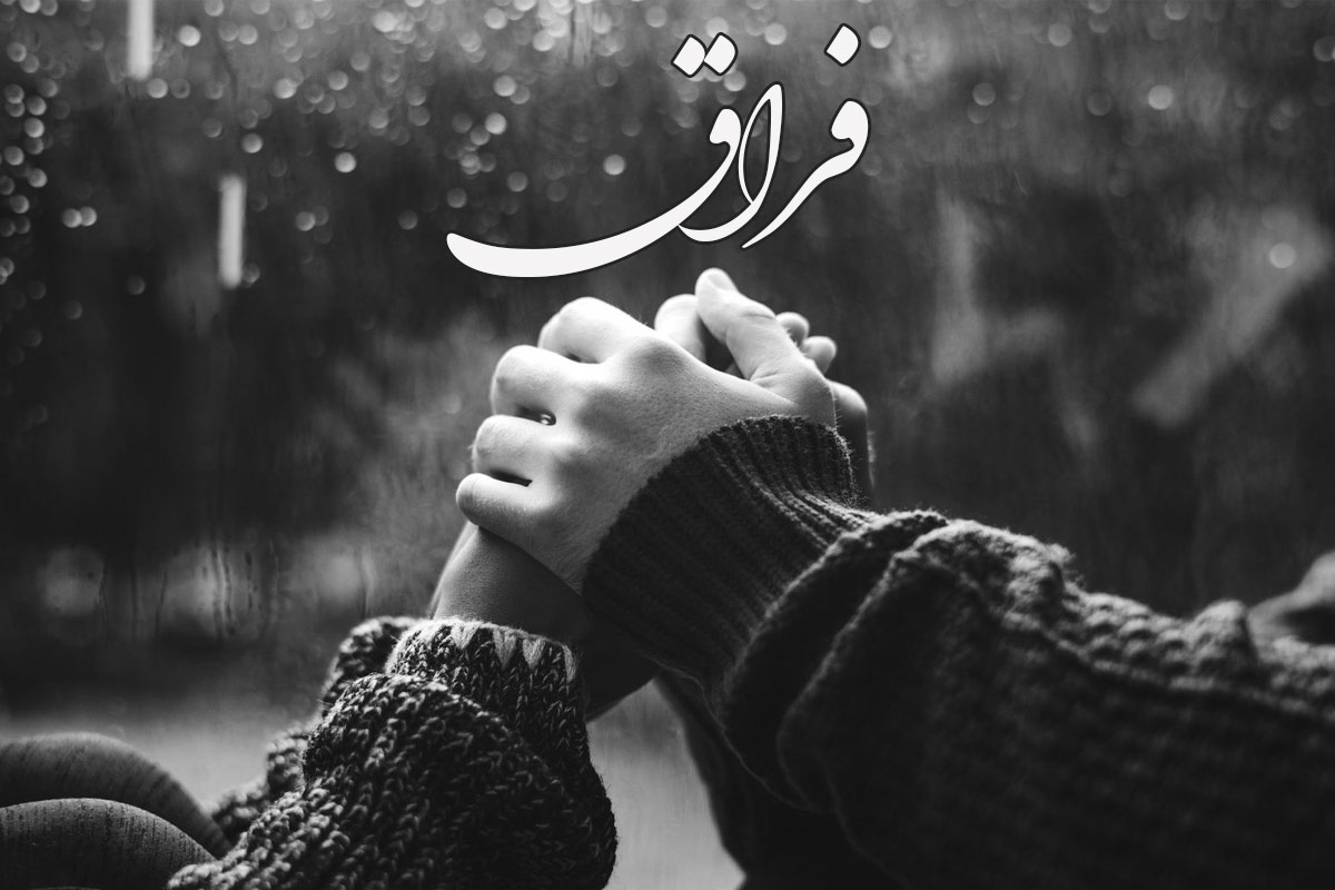 شعر درباره فراق