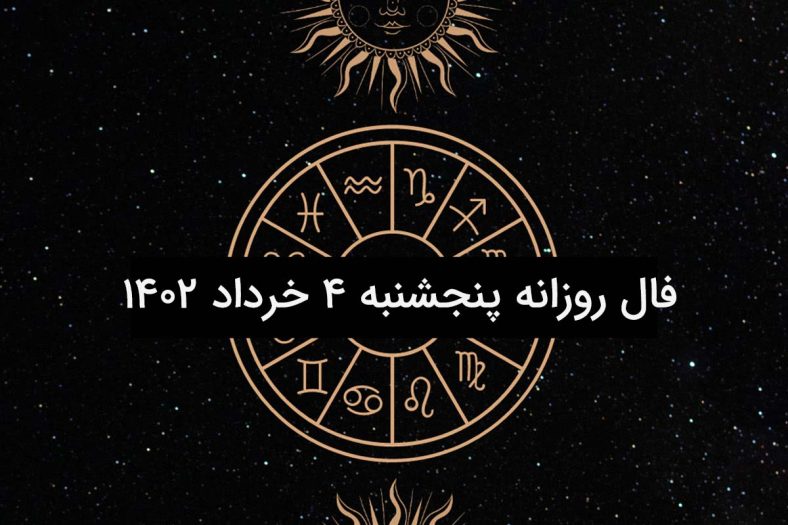 فال روزانه پنجشنبه ۴ خرداد ۱۴۰۲