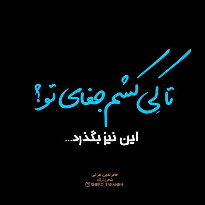 شعر عاشقانه عراقی