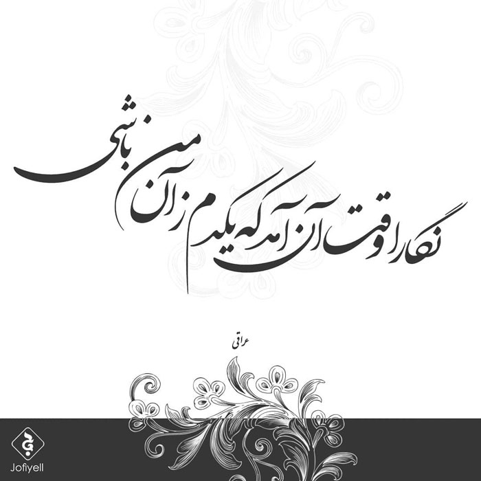 اشعار عراقی