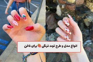 طرح ناخن توت فرنگی