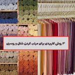 مرتب کردن شال و روسری