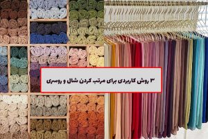 مرتب کردن شال و روسری